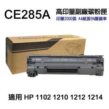 【HP惠普】CE285A 高印量副廠碳粉匣 適 P1102 P1102w 1130 M1132mfr