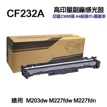 【HP 惠普】CF232A 32A 高印量副廠感光鼓 適用 M227fdw M227fdn M148dw M148fdw