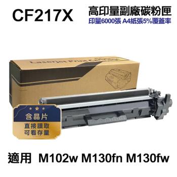 【HP 惠普】CF217X 17X 高印量副廠碳粉匣 適 M130fn M130fw M130nw