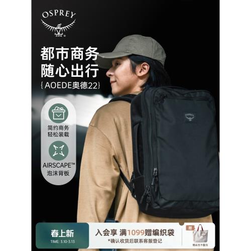 OSPREY AOEDE BRIEFPACK奧德22L城市商務包旅行通勤書包雙肩背包