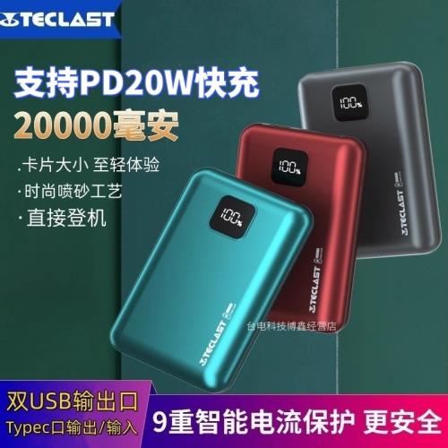 臺電X20輕薄小巧便攜Pro移動電源