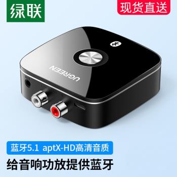 綠聯藍芽接收器轉音頻連接老式音響箱老功放板機轉換適配APTX無損