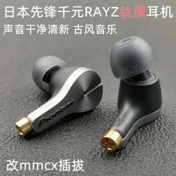 日本先鋒RAYZ鈦膜diy剪線單元人聲古典耳機mmcx插拔入耳式可換線