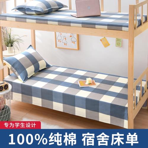 宿舍純棉床單單件0.9米單人床被單學生寢室上下鋪1.2m1.5全棉墊單