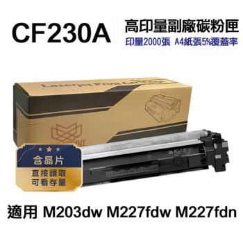 【HP 惠普】CF230A 30A 高印量副廠碳粉匣 適 M227fdw M203dw M227fdn