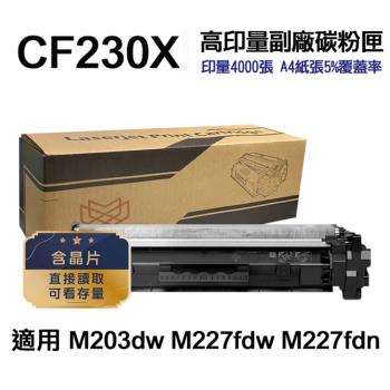 【HP 惠普】CF230X 30X 高印量副廠碳粉匣 適 M227fdw M203dw M227fdn