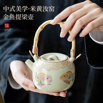 圣德賽金魚竹節提梁壺米黃汝窯家用陶瓷大容量泡茶壺開片可養過濾