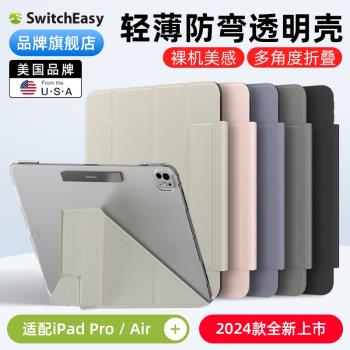 switcheasy適用2024蘋果ipadpro 11寸平板電腦air4/5磨砂透明第air13防彎殼pro13寸輕薄保護套防摔豎放folio