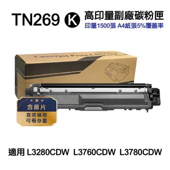 【Brother】 TN-269 TN269 BK 黑色 高印量副廠碳粉匣 適L3280CDW L3760CDW