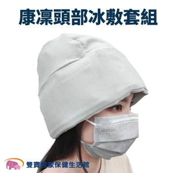 康凜冰敷頭套 頭部冰敷帽KLBD-CF650 KLBDCF650 冰袋 降溫 物理降溫 冷敷 冰敷帽
