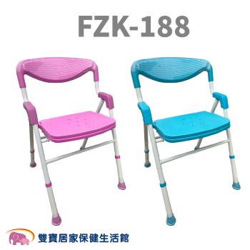富士康洗澡椅FZK-188 有扶手可收合洗澡椅 有靠背 可調高低 沐浴椅 FZK188