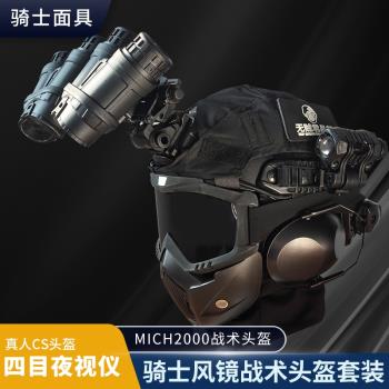 無賊MICH戰術頭盔防霧騎士面具套裝騎行四目海基夜視儀三級頭CS