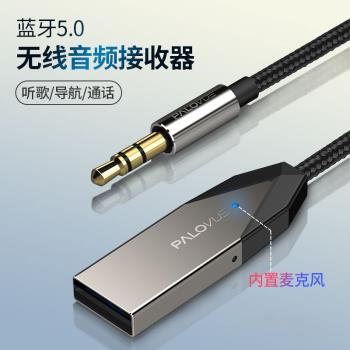 palovue車載aux藍芽接收器5.0汽車高音質usb轉3.5接音箱擴音電話