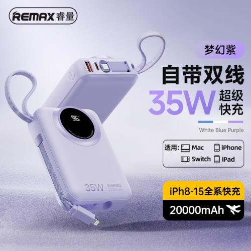 REMAX潛航者PD35W雙向快充20000mAh自帶雙線數顯移動電源RPP-73