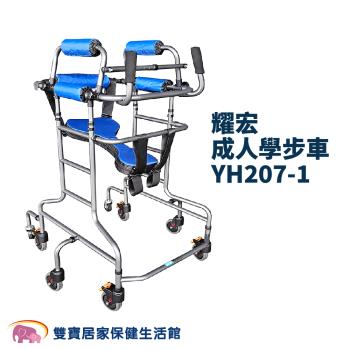 耀宏成人學步車YH207-1 輔具 助步車 YH2071