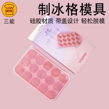 三能模具家用帶蓋冰格