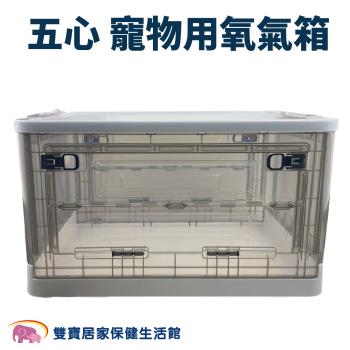 五心 寵物用氧氣箱 大號 霧化窩 寵物氧氣箱 氧氣房 氧氣室 狗狗霧化箱 貓咪霧化箱 塑膠折疊防抓 吸氧箱