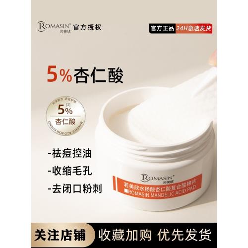 若美欣水楊酸杏仁酸復合酸棉片果酸祛粉刺閉口黑頭棉片