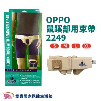 OPPO可拆式雙邊鼠蹊部用束帶2249 鼠蹊部束帶 疝氣帶 脫腸帶 護具 歐柏 可拆式疝氣帶