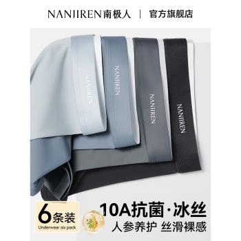 南極人冰絲涼感薄款無痕男士內褲