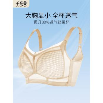 千奈美無痕大胸顯小內衣女薄款透氣全罩杯收副乳防下垂顯胸小文胸