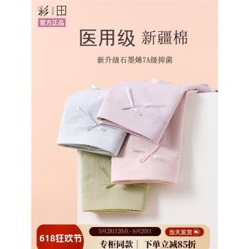 彩田正品內褲女7A級石墨烯抑菌襠女士醫用級新疆棉中腰收腹短褲