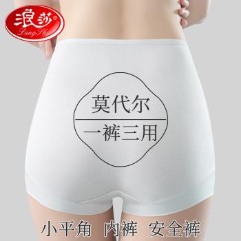 浪莎莫代爾冰絲內褲女生四角短褲100%正品抗菌無痕高腰平角安全褲