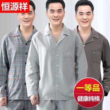 恆源祥純棉長袖春秋男式爸爸睡衣