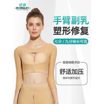 儂琳手臂吸脂塑身衣術後抽脂塑形專用束副乳內衣後背無痕加壓透氣