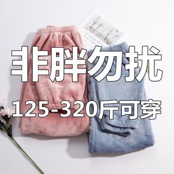 秋冬季胖mm法蘭絨睡褲女加肥加大碼200斤300珊瑚絨寬松加厚暖暖褲
