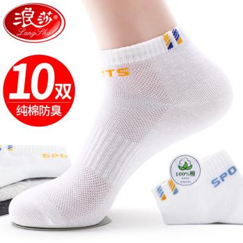 浪莎襪子男短襪純棉夏季薄款防臭透氣運動中筒襪網眼超薄白色夏天