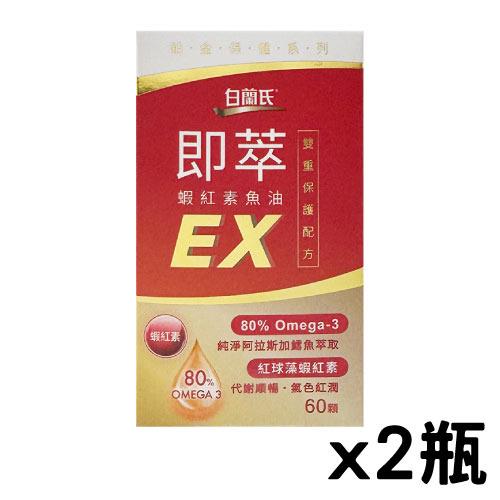 【短效2026年2月】白蘭氏 即萃蝦紅素魚油EX（60顆）x2瓶