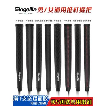 Singelila推桿握把高爾夫球桿握把標準女用大號男用推桿手柄桿套