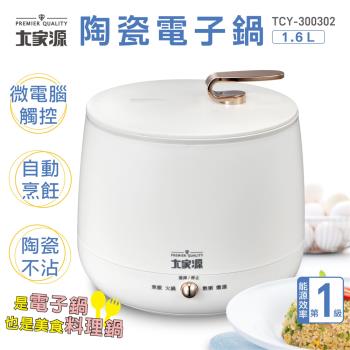 [福利品]大家源TCY-300302陶瓷電子鍋