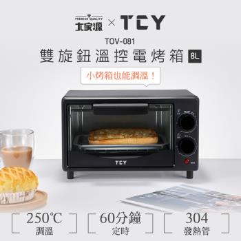 『福利品』大家源TOV-081雙旋鈕溫控電烤箱 8L