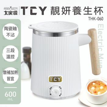 『福利品』大家源 THK-060 靚妍養生杯 600ml