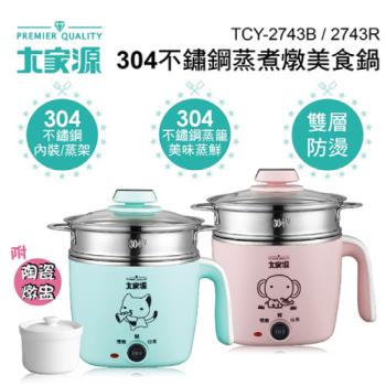 『福利品』大家源TCY-2743B 304不鏽鋼蒸煮燉美食鍋 (藍)