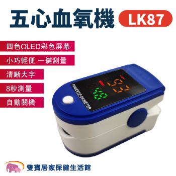 五心血氧機LK87 個人健康管理用 五心血氧計 血氧測量儀 血氧儀 五心血氧計 血氧濃度計 血氧濃度機