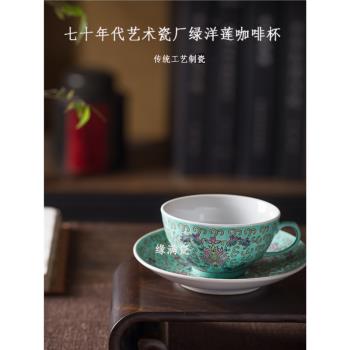 景德鎮緣滿瓷陶瓷茶具七十年代老廠貨手繪粉彩綠洋蓮咖啡杯茶杯老