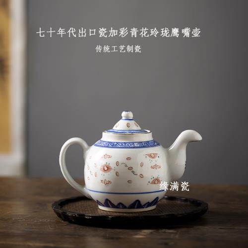 景德鎮緣滿瓷七十年代出口瓷加彩青花玲瓏中式復古陶瓷鷹嘴壺茶壺|茶壺