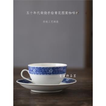 景德鎮五十年代柴燒江西名瓷手繪青花圖案咖啡杯陶瓷套裝出口瓷