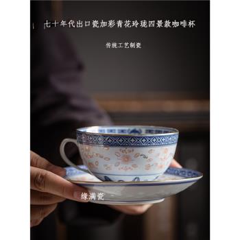 景德鎮緣滿瓷七十年代光明瓷廠出口瓷青花玲瓏陶瓷咖啡杯中式茶杯