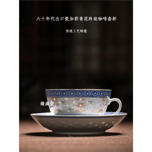 青花 玲瓏盃 茶盃 景德鎮緣滿瓷六十年代老廠出口瓷加彩青花玲瓏陶瓷咖啡杯中式茶杯