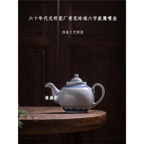 景德鎮緣滿瓷陶瓷茶具光明瓷廠60年代青花玲瓏六字款鷹嘴壺老單個|茶壺