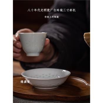 景德鎮緣滿瓷陶瓷茶具八十年代光明瓷廠白玲瓏三寸杯託中式茶托老