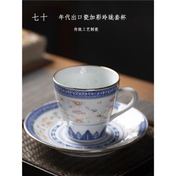 景德鎮緣滿瓷七十年代老廠出口瓷加彩青花玲瓏陶瓷茶杯中式咖啡杯