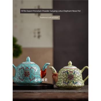 景德鎮緣滿瓷陶瓷茶具七十年代出口瓷粉彩洋蓮中式象鼻壺茶壺單個