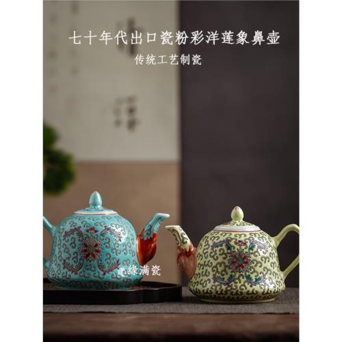 景德鎮緣滿瓷陶瓷茶具七十年代出口瓷粉彩洋蓮中式象鼻壺茶壺單個