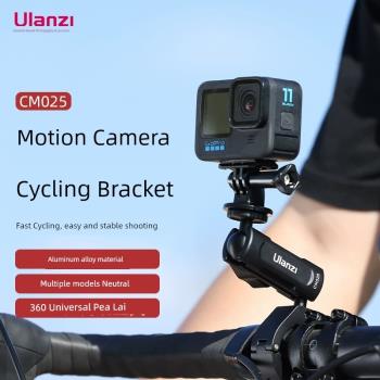Ulanzi優籃子運動相機騎行支架適用大疆action4/3/gopro12/insta360/pocket3摩托車自行車公路車騎行記錄配件