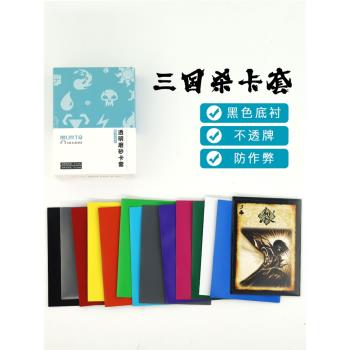 三國殺卡套桌遊卡牌透明磨砂66*91mm萬智牌保護套寶可夢PTCG牌套